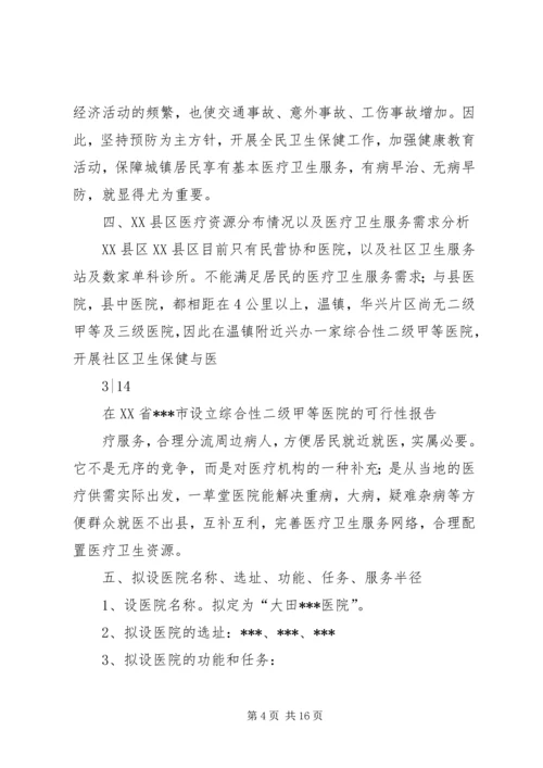 大别山康复医院设立可行性报告 (4).docx