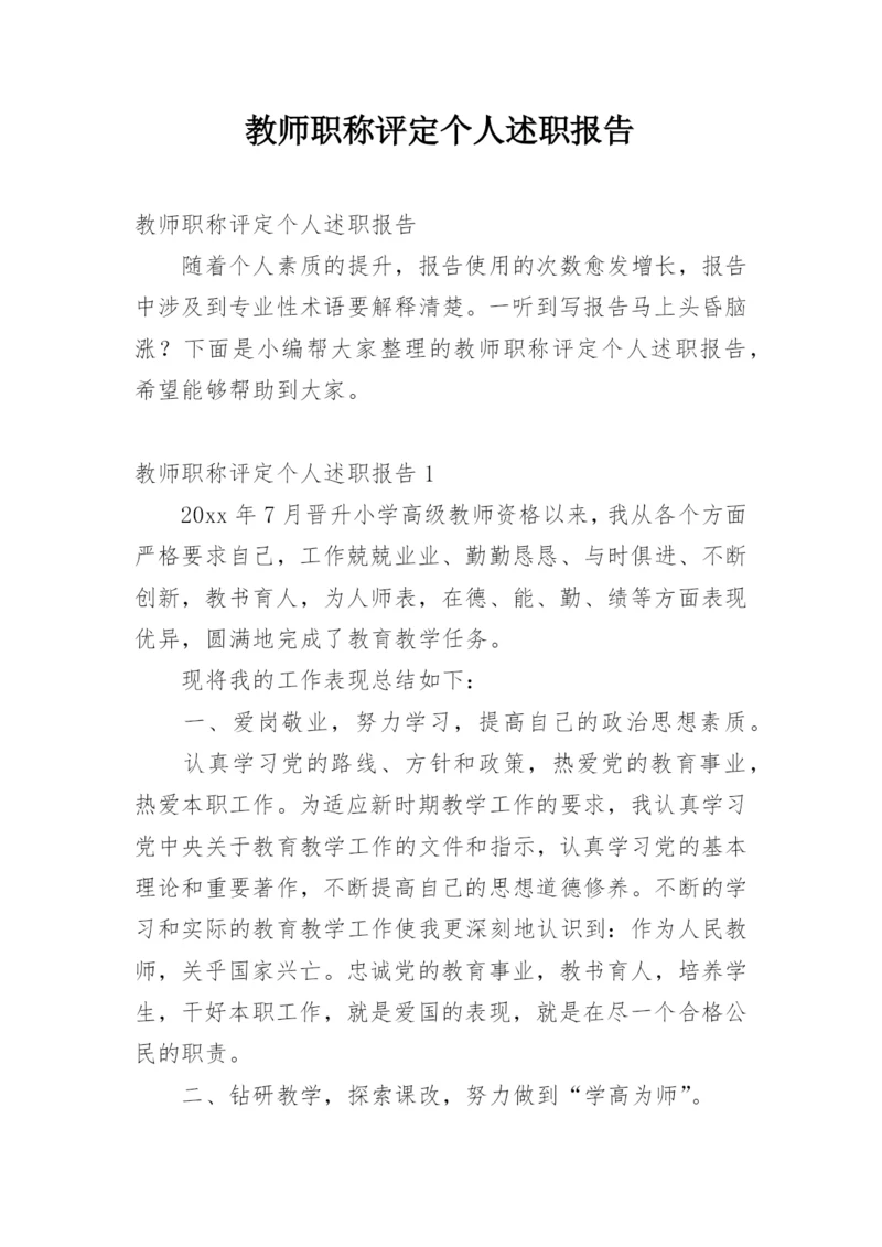 教师职称评定个人述职报告_2.docx