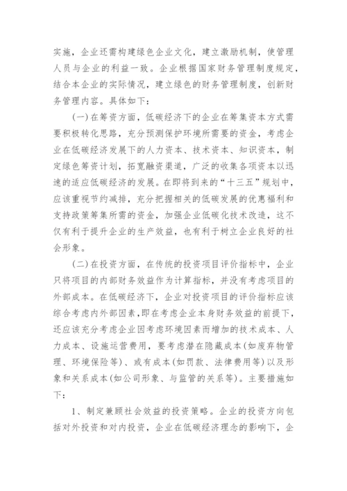 低碳经济视角下企业财务管理研究论文.docx