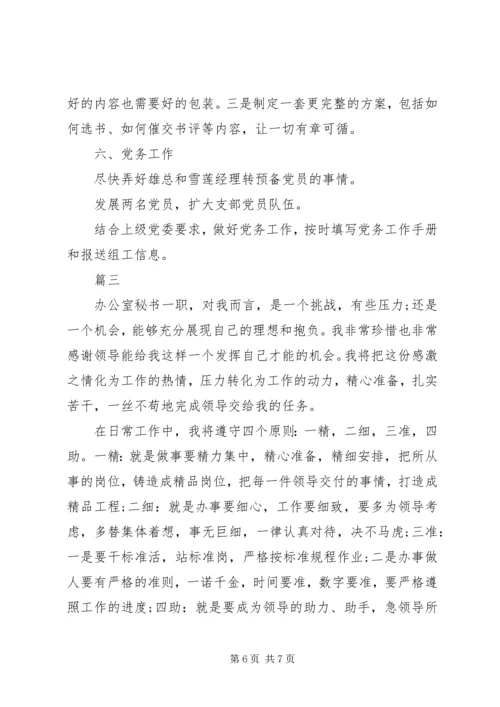 最新办公室文秘工作计划范文.docx