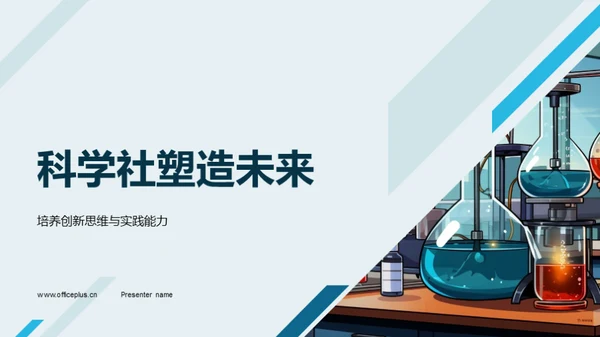 科学社塑造未来