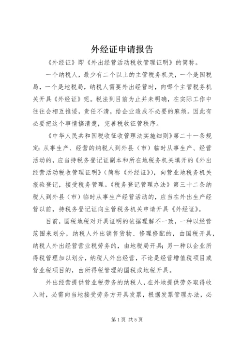 外经证申请报告 (3).docx