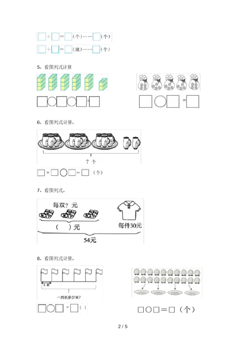 苏教版二年级数学上册看图列式计算专项试题(全面)