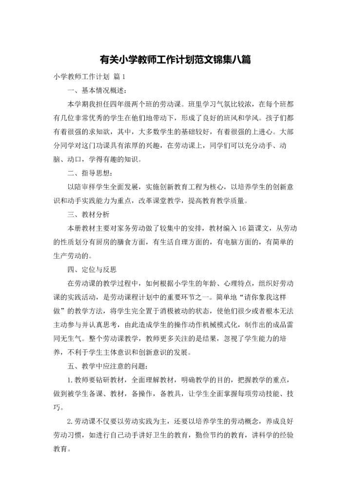 有关小学教师工作计划范文锦集八篇.docx