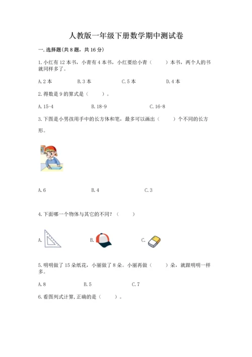 人教版一年级下册数学期中测试卷（中心小学）.docx