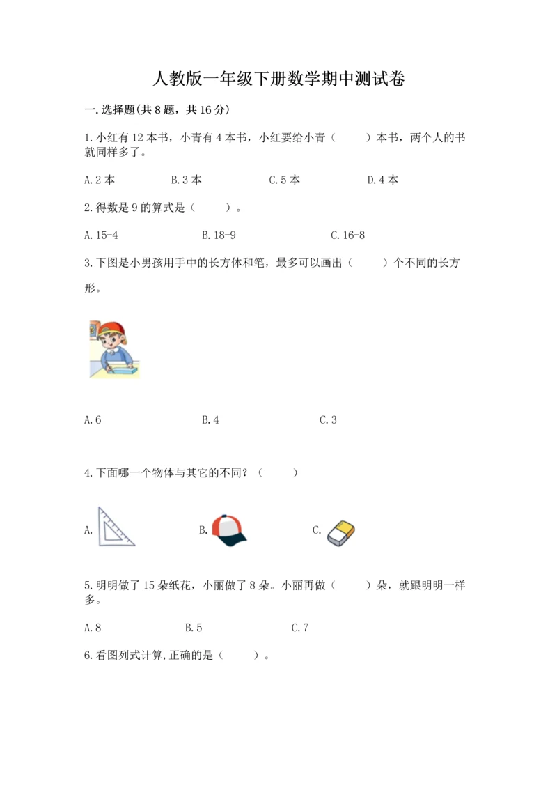 人教版一年级下册数学期中测试卷（中心小学）.docx