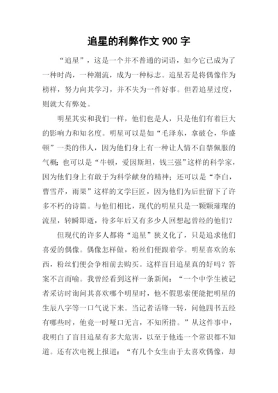 追星的利弊作文900字.docx