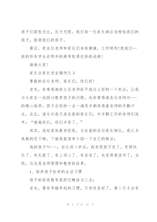 家长会家长发言稿例文五篇.docx