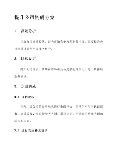 提升公司资质方案