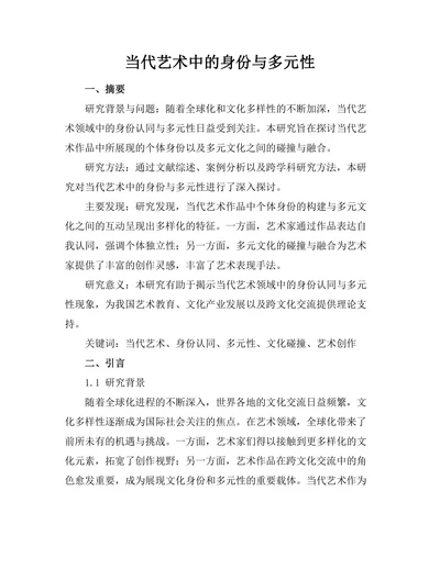 当代艺术中的身份与多元性