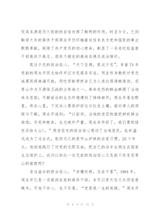 “全国优秀共产党员”周永开先进事迹.docx