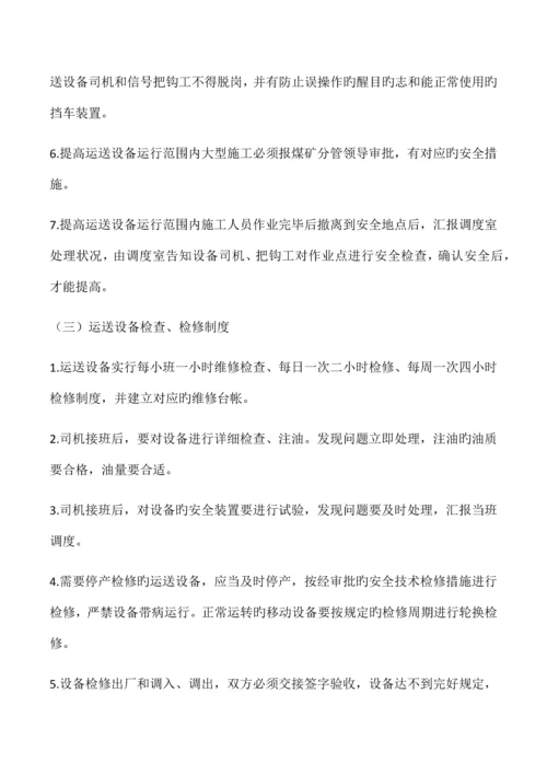 煤矿提升运输管理制度.docx