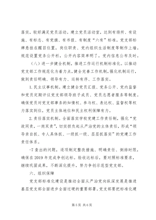 金星满族乡村党支部达标创优升级星级创建活动实施方案 (3).docx