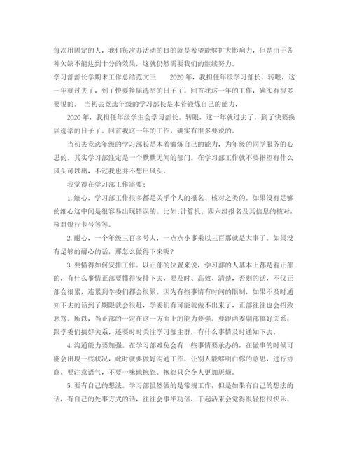 精编之学习部部长学期末工作总结范文.docx