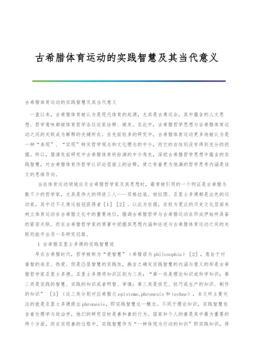 古希腊体育运动的实践智慧及其当代意义.docx