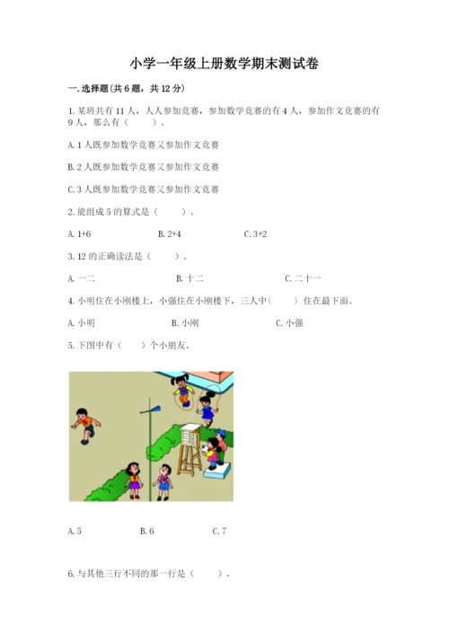 小学一年级上册数学期末测试卷附参考答案（名师推荐）.docx