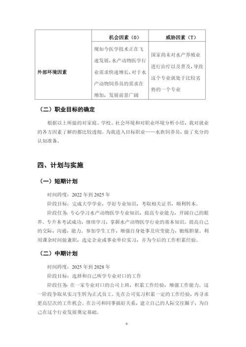 11页4400字水生动物医学专业职业生涯规划.docx