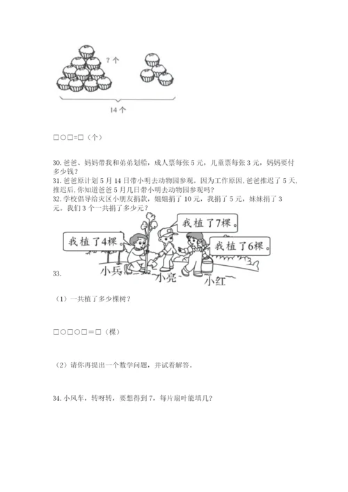 小学一年级上册数学解决问题50道及完整答案（名师系列）.docx