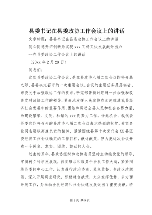 县委书记在县委政协工作会议上的讲话 (2).docx