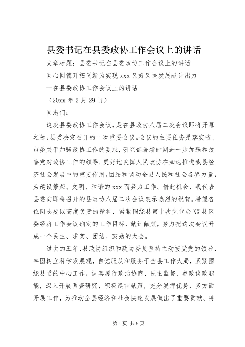 县委书记在县委政协工作会议上的讲话 (2).docx