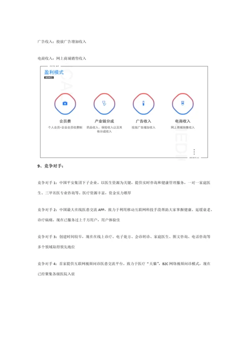 互联网医疗商业专题计划书范文.docx