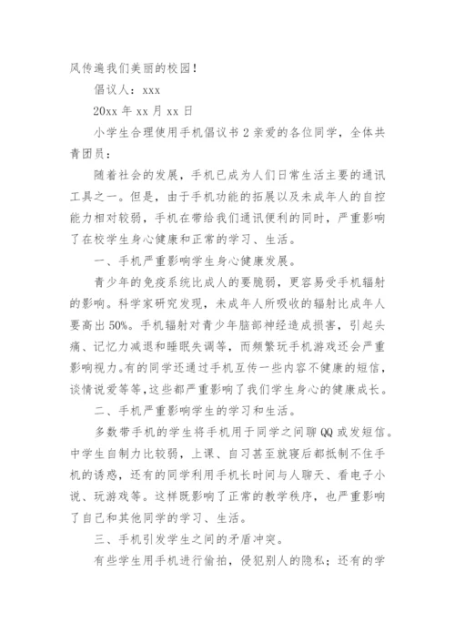 小学生合理使用手机倡议书.docx