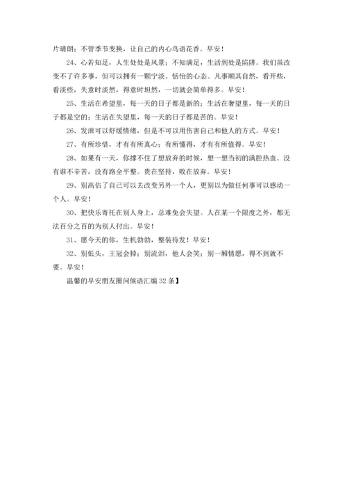 温馨的早安朋友圈问候语汇编32条.docx