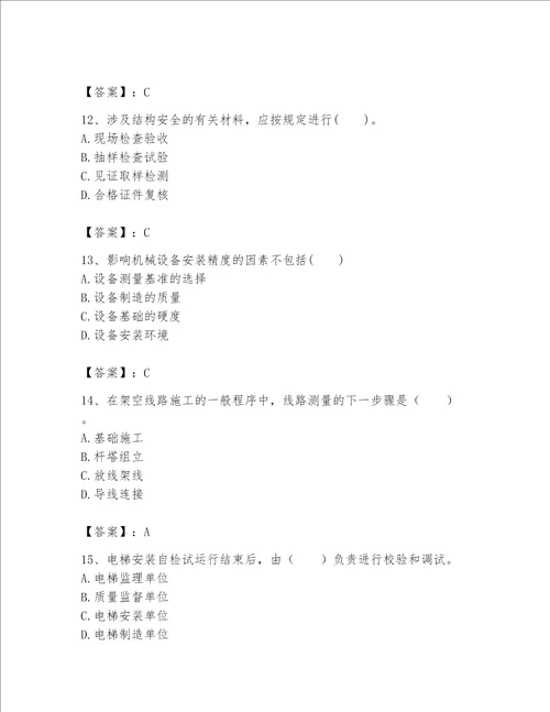 2023年一级建造师《实务-机电工程》考试题库含答案（精练）