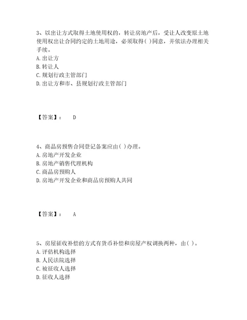 2022年房地产估价师之基本制度法规政策含相关知识题库题库大全及1套完整答案