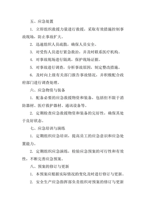 安全生产应急预案
