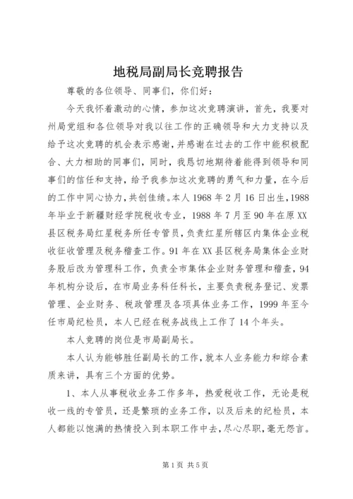 地税局副局长竞聘报告 (3).docx