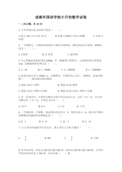 成都外国语学校小升初数学试卷精品带答案.docx