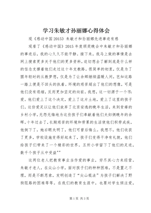 学习朱敏才孙丽娜心得体会 (4).docx