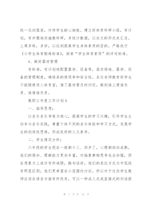 教职工年度工作计划5篇范文.docx