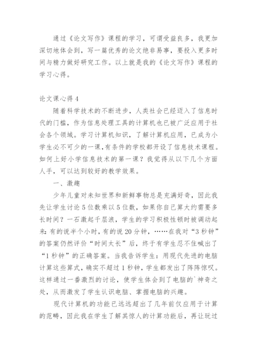 论文课心得.docx