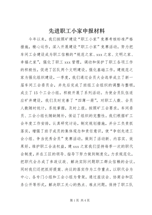先进职工小家申报材料 (5).docx