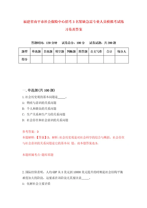 福建省南平市社会保险中心招考3名紧缺急需专业人员模拟考试练习卷及答案第0卷