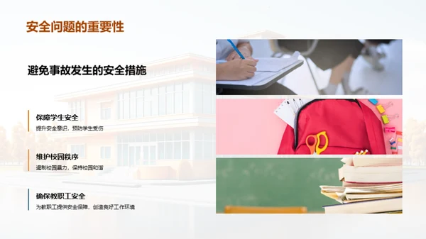 校园安全全面解读