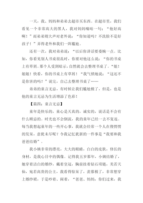 关于童言无忌的作文.docx