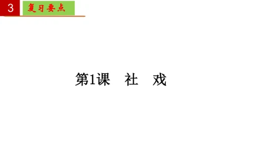 八年级语文下册第一单元-单元复习  课件(共27张PPT)
