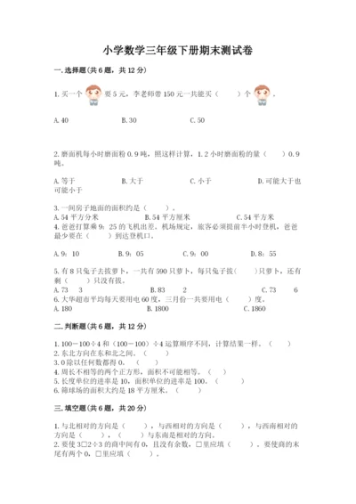 小学数学三年级下册期末测试卷附完整答案（全优）.docx