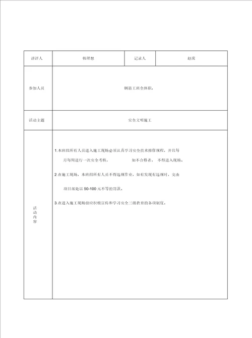 表4.3.4钢筋工安全活动记录doc