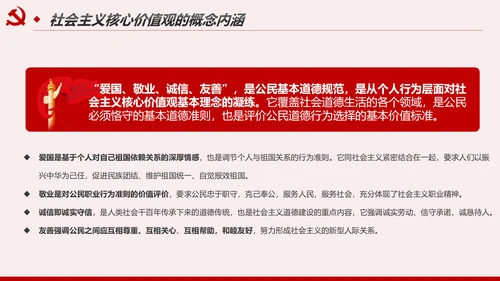 社会主义核心价值观宣讲主题教育微党课PPT