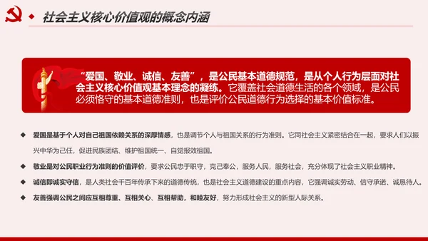 社会主义核心价值观宣讲主题教育微党课PPT