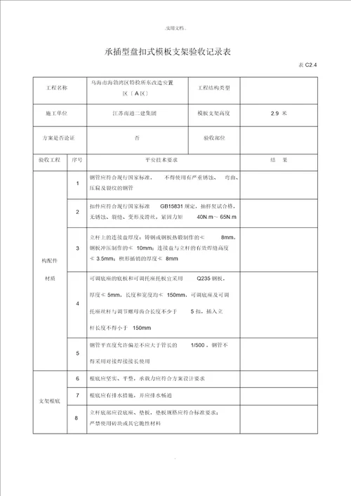 承插型盘扣式模板支架验收记录表