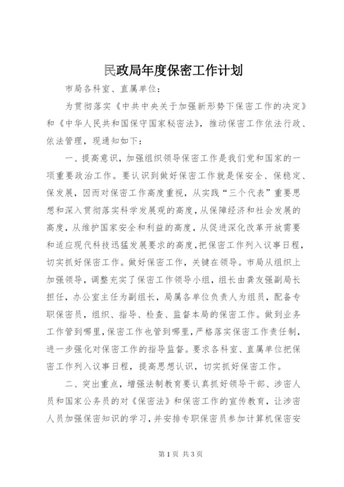 民政局年度保密工作计划.docx