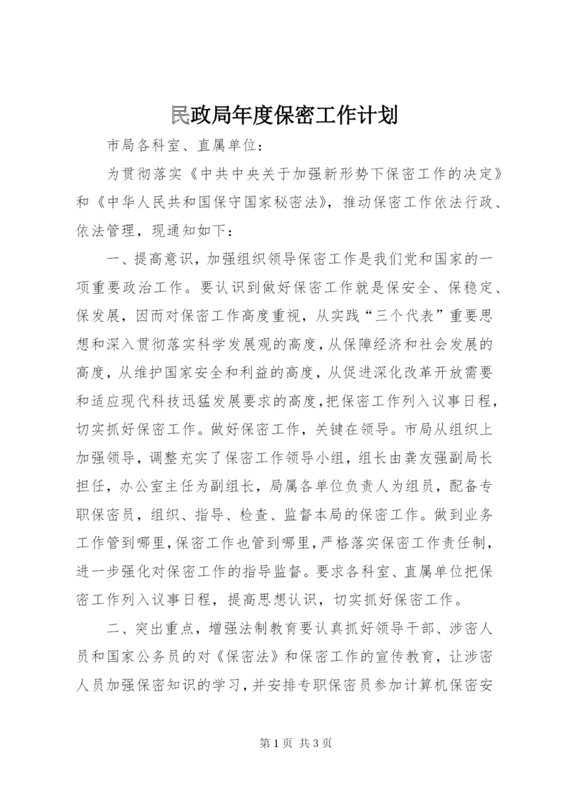 民政局年度保密工作计划.docx