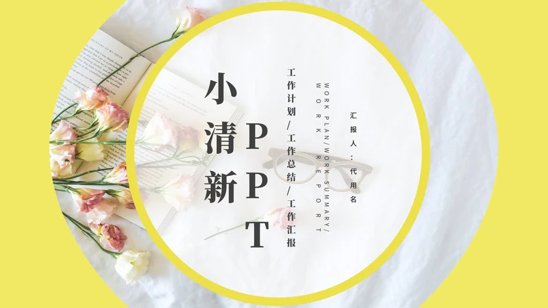 黄色小清新工作总结汇报PPT模板
