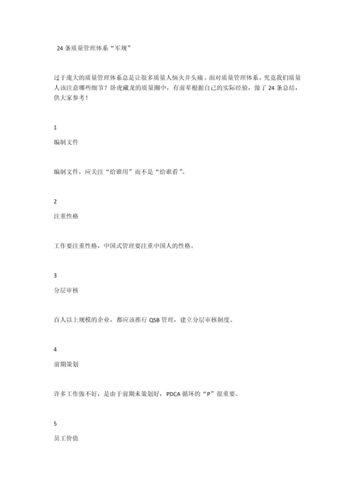 条质量管理体系“军规”.docx