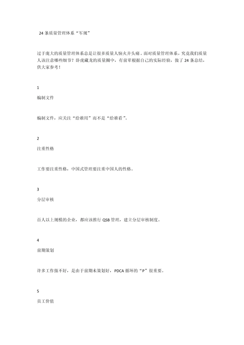 条质量管理体系“军规”.docx